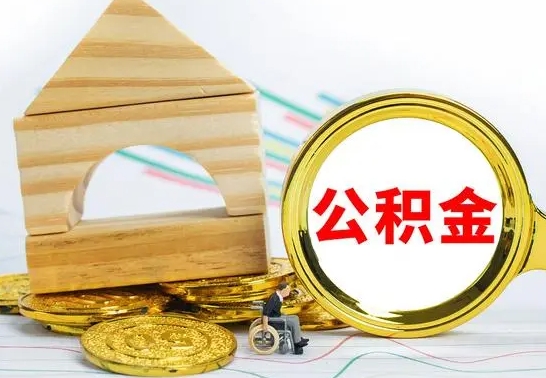 永新急用钱提取公积金的方法（急需用钱怎么取公积金）